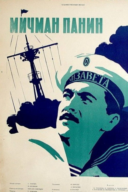 Мичман Панин — постер