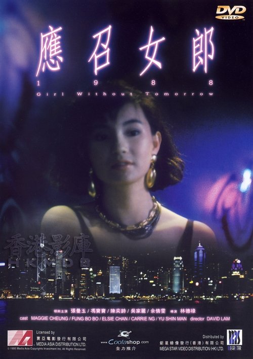 應召女郎1988 — постер