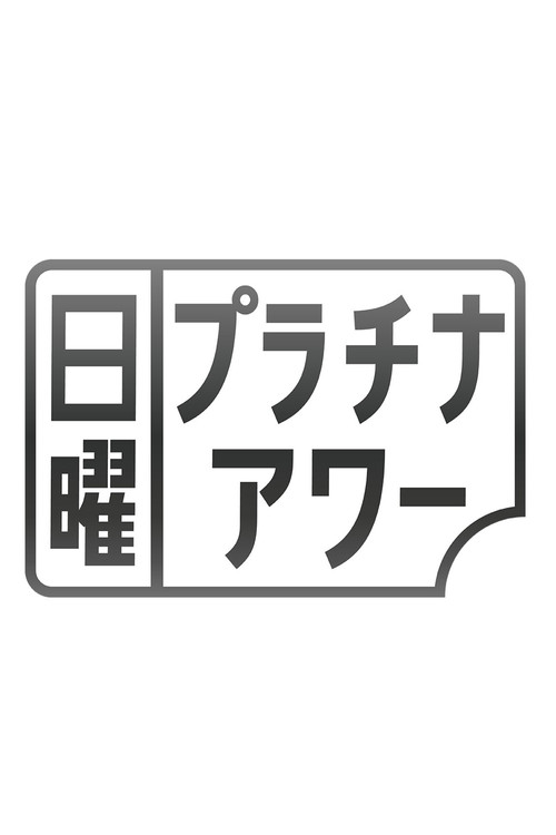 日曜プラチナアワー — постер
