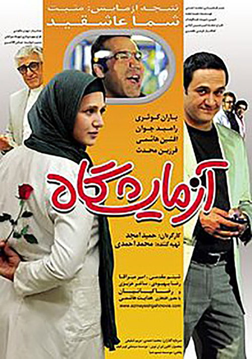 آزمایشگاه — постер