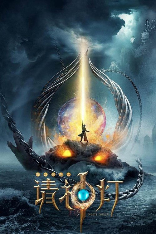 奇幻房东之请神灯 — постер