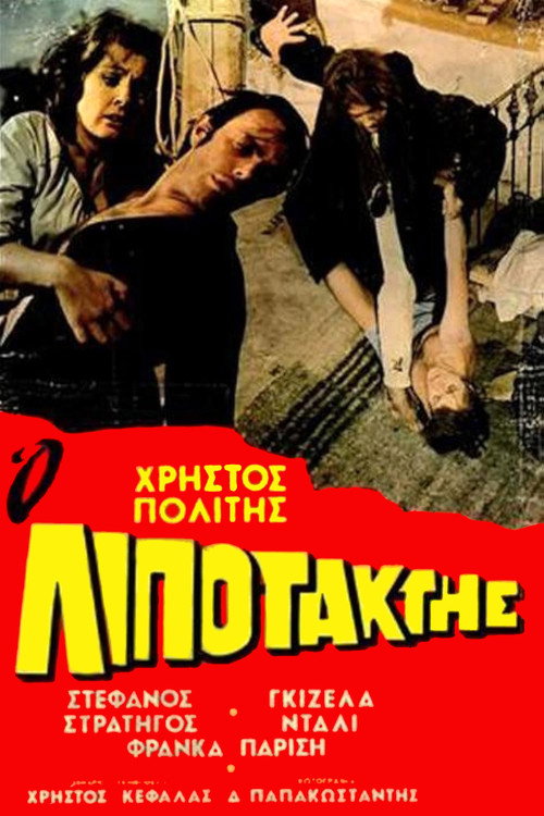 Ο Λιποτάκτης — постер