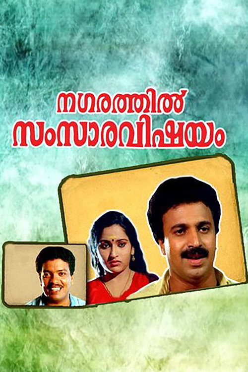 നഗരത്തില്‍ സംസാരവിഷയം — постер