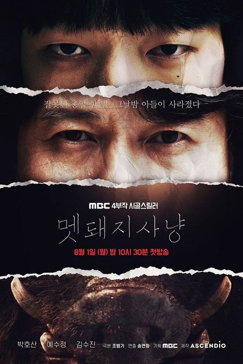 멧돼지 사냥 — постер