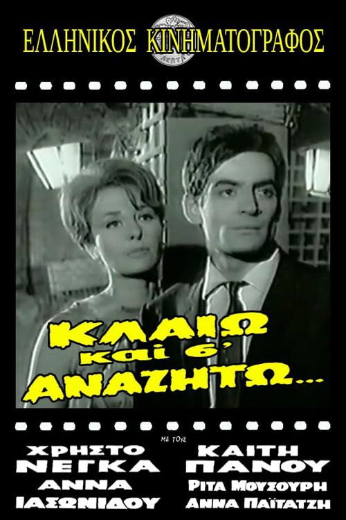 Κλαίω και σ' αναζητώ — постер