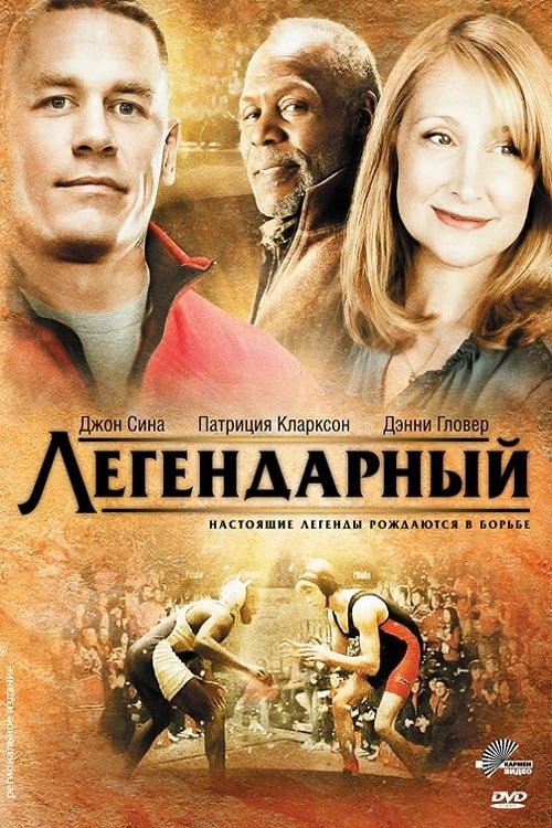 Легендарный — постер