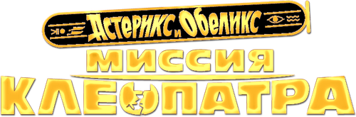 Астерикс и Обеликс: Миссия Клеопатра — логотип