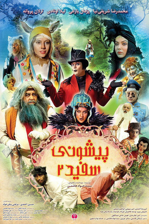 پیشونی سفید ۲ — постер