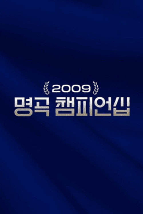 2009 명곡 챔피언십 — постер