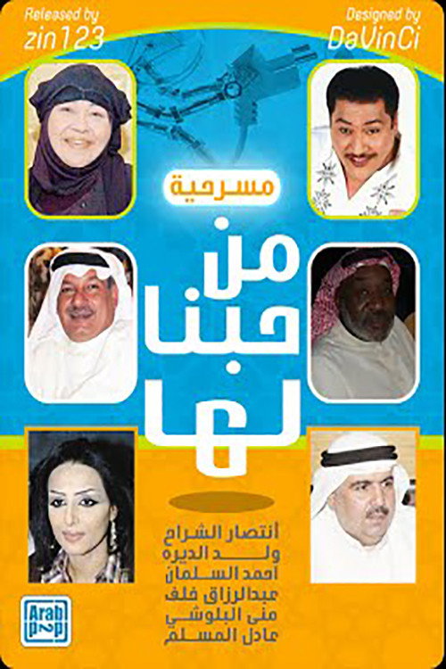 من حبنا لها — постер