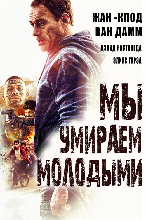 Мы умираем молодыми — постер