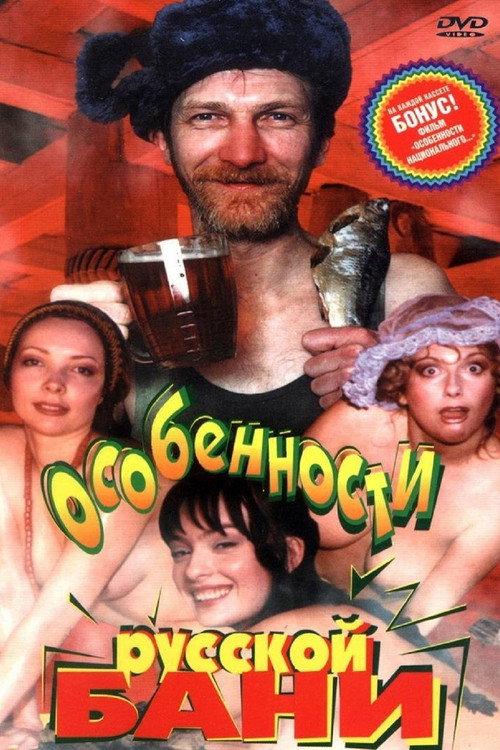 Особенности русской бани — постер