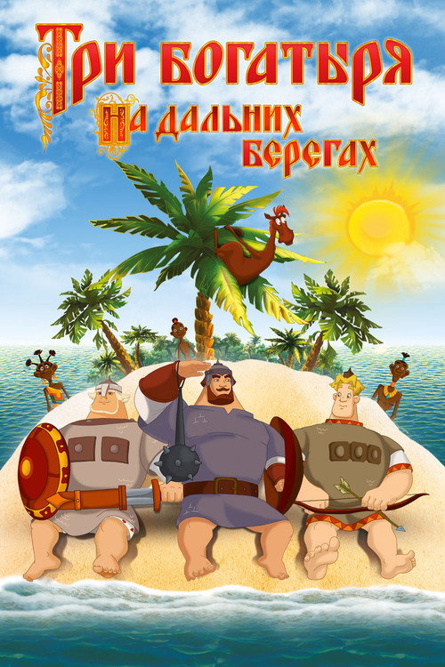 Три богатыря на дальних берегах — постер
