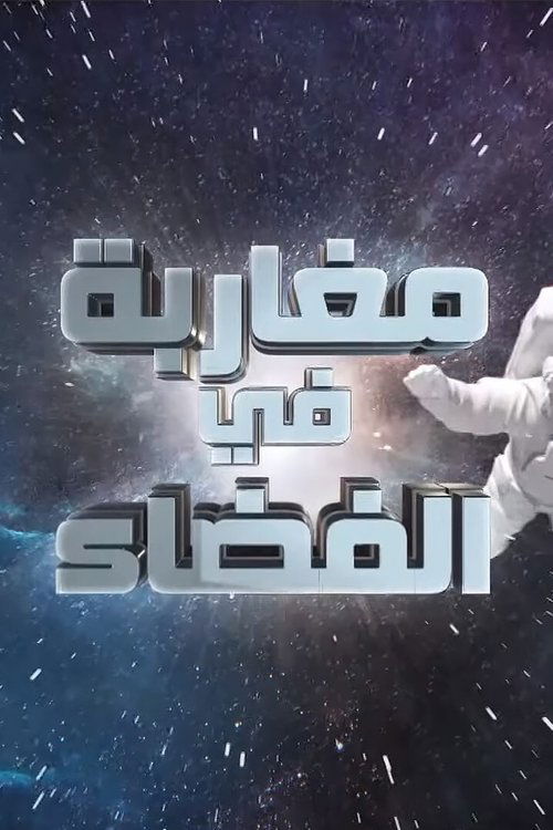 مغاربة في الفضاء — постер