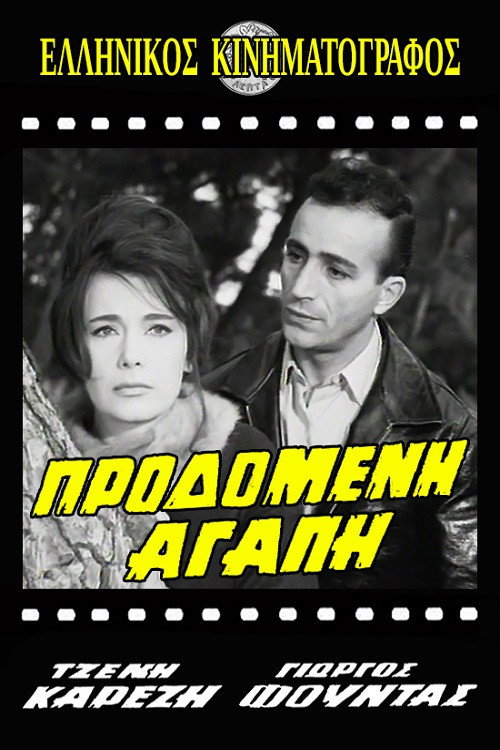 Προδομένη αγάπη — постер