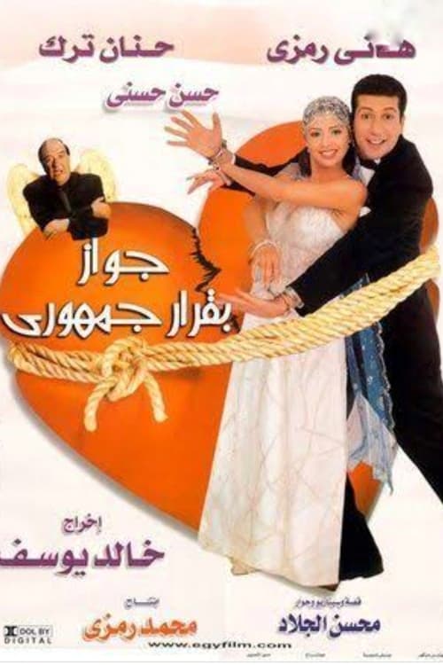 جواز بقرار جمهوري — постер