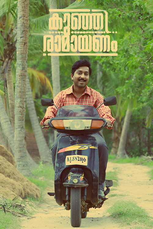 കുഞ്ഞിരാമായണം — постер