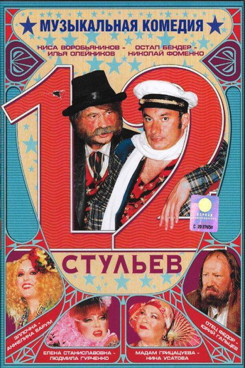 12 стульев — постер