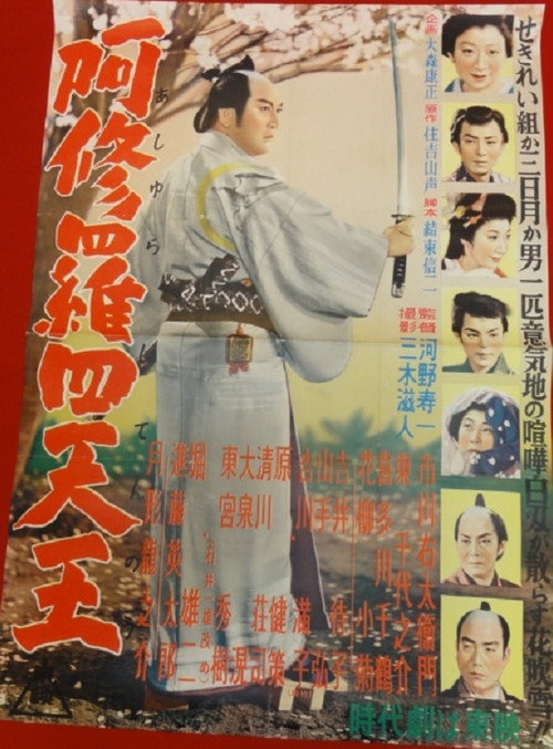 阿修羅四天王 — постер