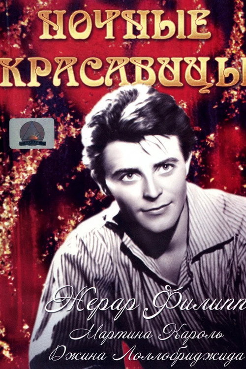 Ночные красавицы — постер