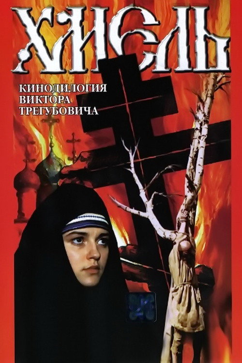 Хмель. Фильм второй: Исход — постер
