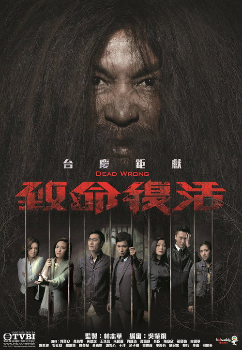 致命復活 — постер