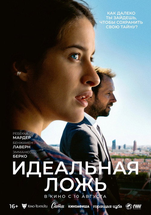 Идеальная ложь — постер