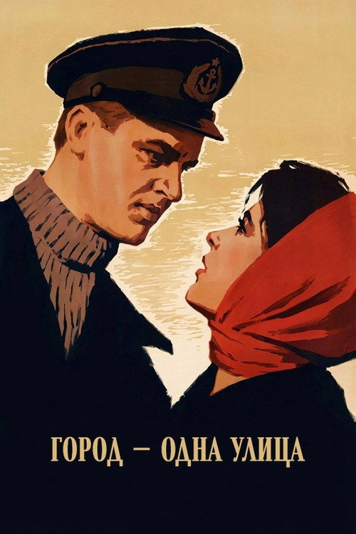 Город — одна улица — постер