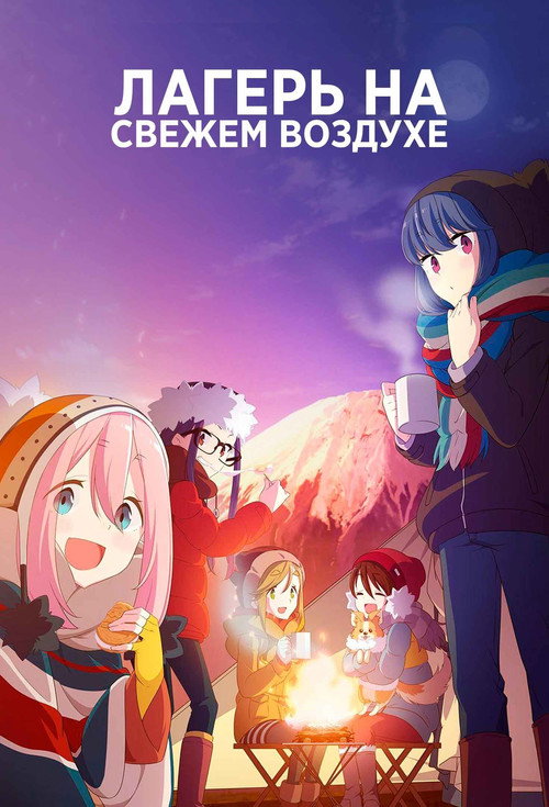 Лагерь на свежем воздухе — постер