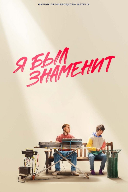 Я был знаменит — постер
