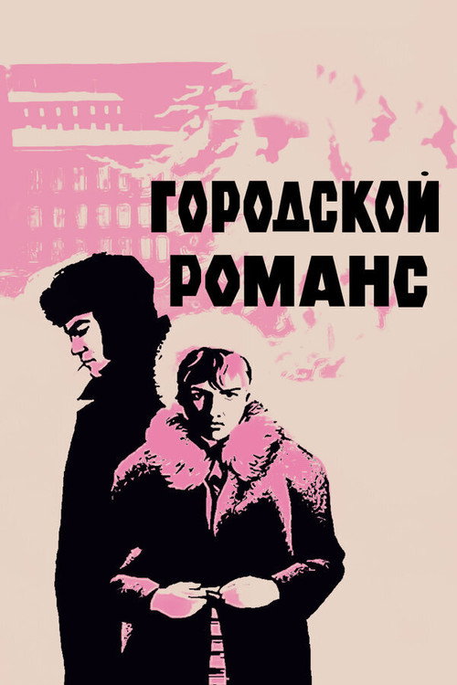 Городской романс — постер