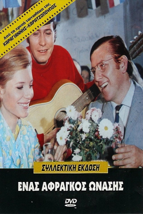 Ένας Άφραγκος Ωνάσης — постер