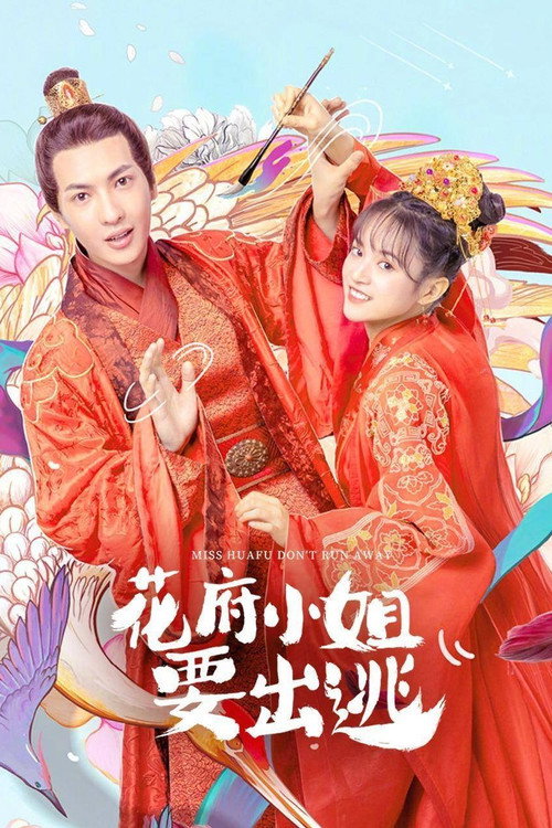 花府小姐要出逃 — постер