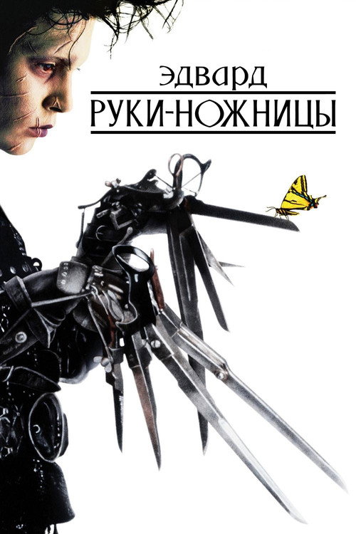Эдвард руки-ножницы — постер