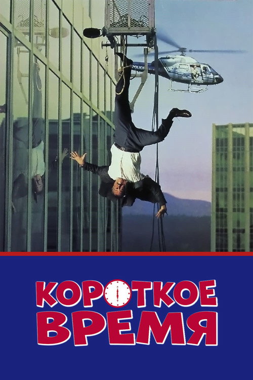 Короткое время — постер