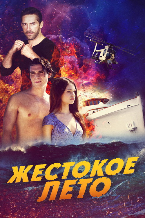 Жестокое лето — постер