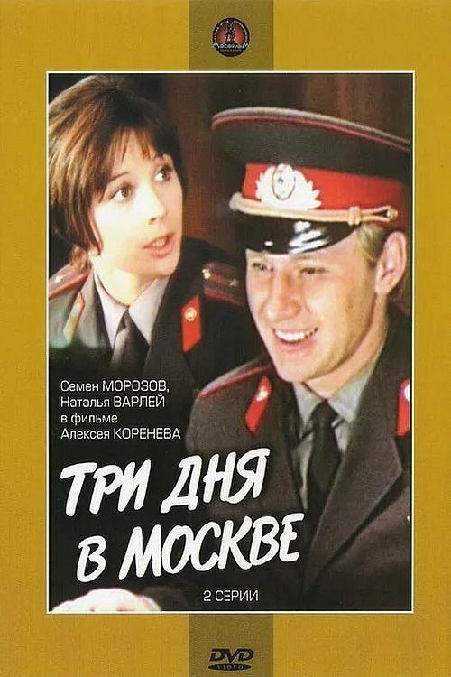 Три дня в Москве — постер