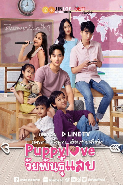 วัยพันธุ์แสบ — постер