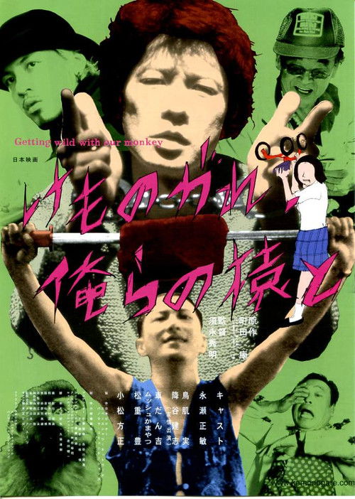 けものがれ、俺らの猿と — постер