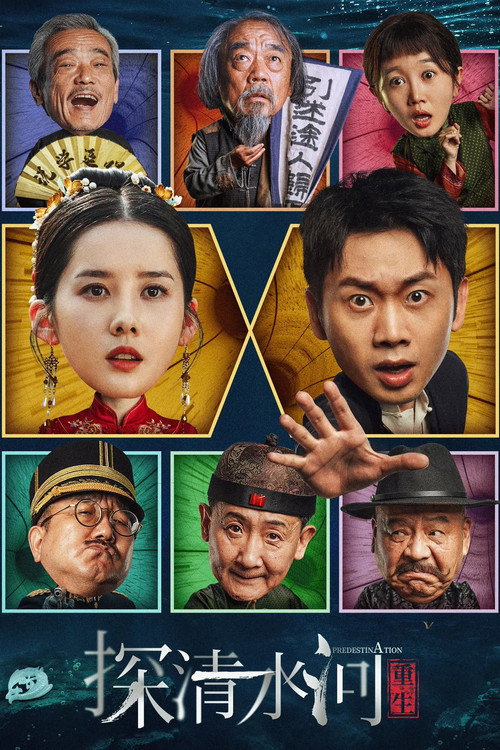 探清水河：重生 — постер