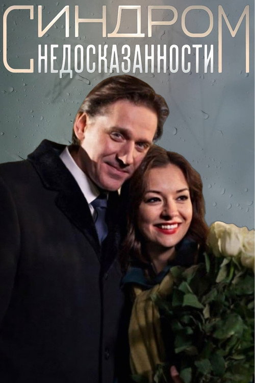 Синдром недосказанности — постер