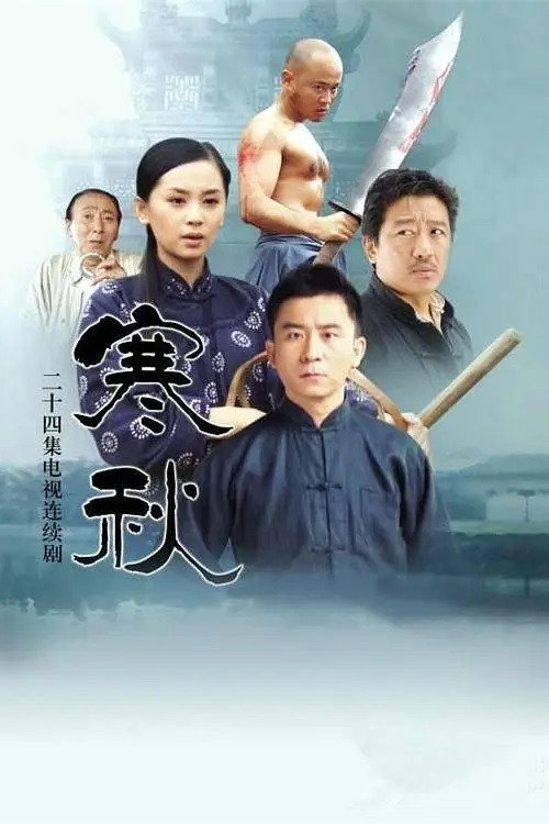 寒秋 — постер