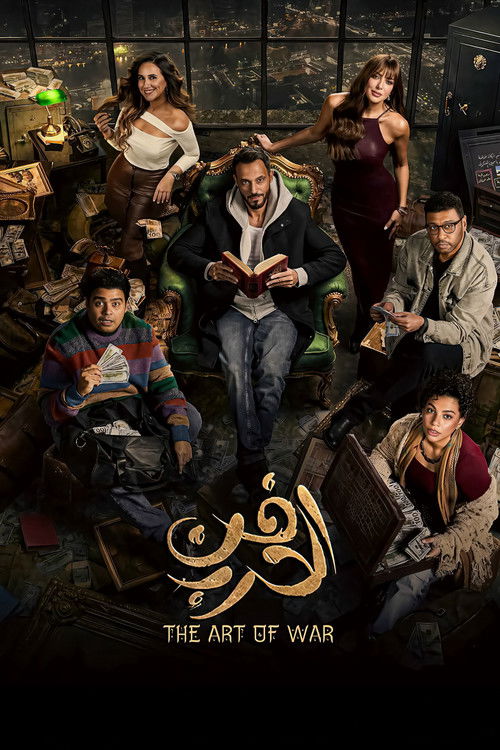 فن الحرب — постер