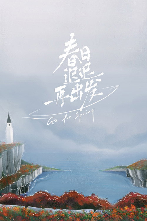 春日迟迟再出发 — постер