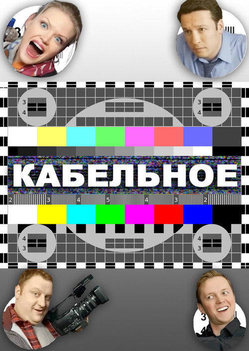 Кабельное — постер