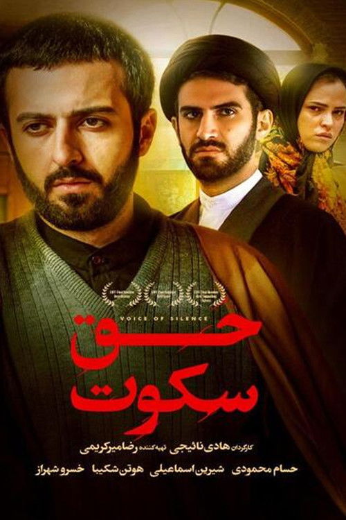 حق سکوت — постер