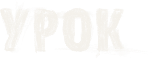 Урок — логотип