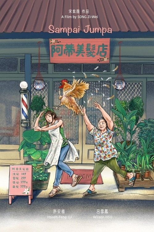 阿蒂美髮店 — постер
