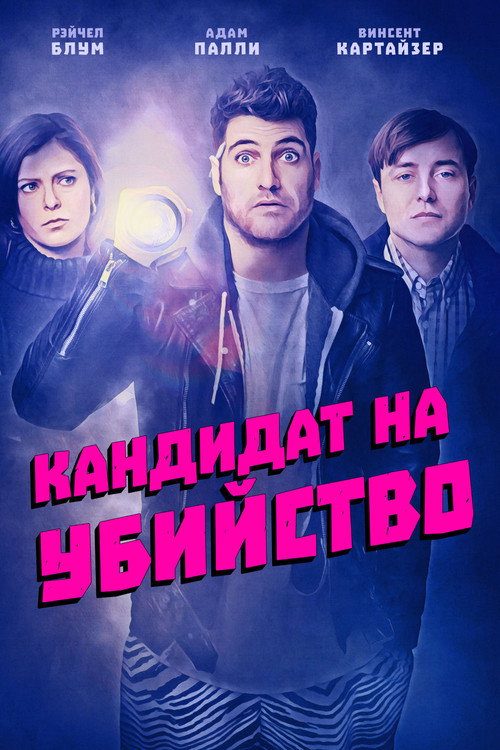 Кандидат на убийство — постер