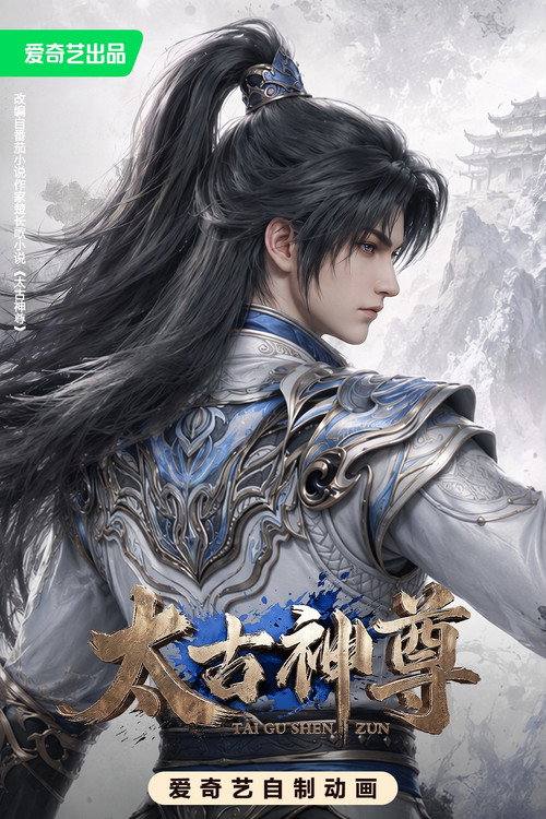 太古神尊 — постер